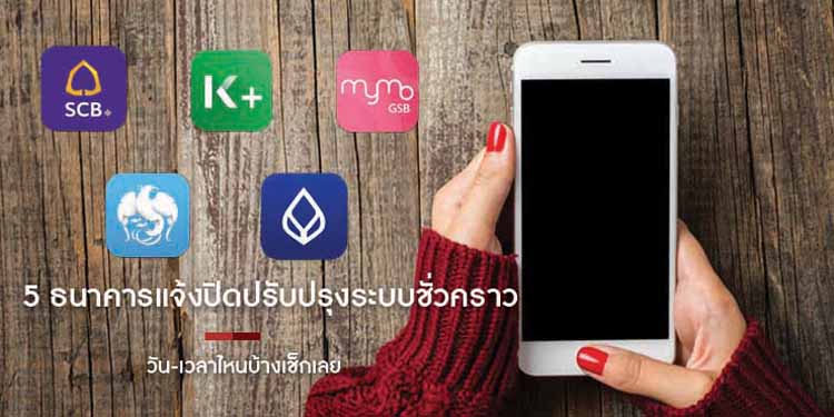 5 ธนาคารแจ้งปิดปรับปรุงระบบชั่วคราว วัน-เวลาไหนบ้างเช็กเลย